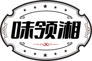 味领湘