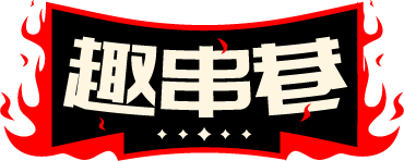 趣串巷