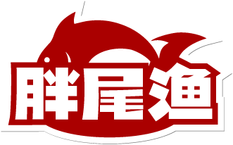 胖尾渔