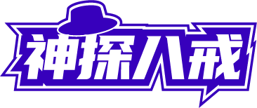 神探八戒