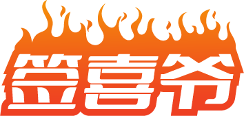 签喜爷