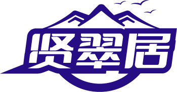 贤翠居