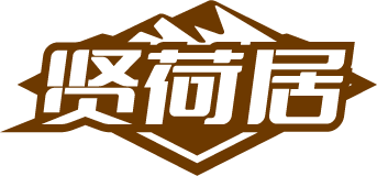 贤荷居