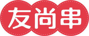 友尚串