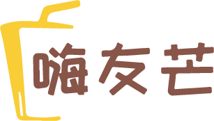 嗨友芒