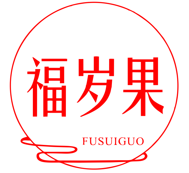 福岁果