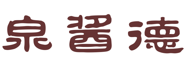 泉酱德