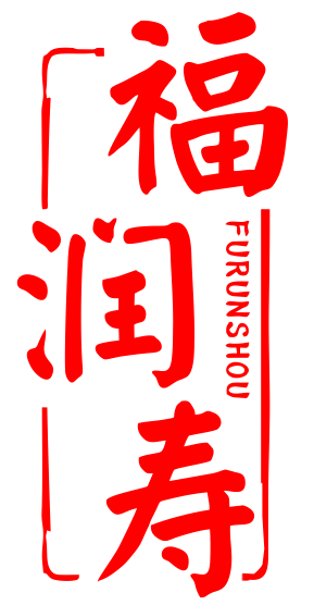 福润寿