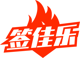 签佳乐
