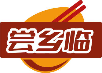 尝乡临