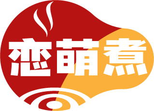 恋萌煮