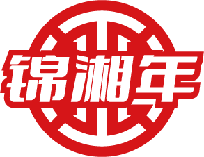 锦湘年