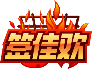 签佳欢