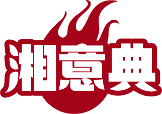 湘意典