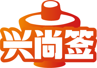 兴尚签