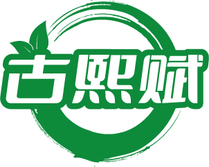 古熙赋