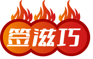签滋巧
