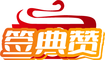 签典赞