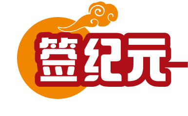 签纪元