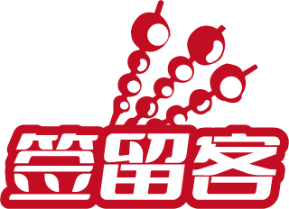 签留客