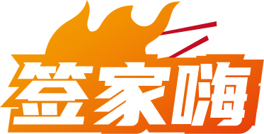 签家嗨