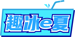 趣冰e夏