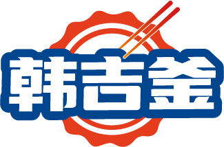 韩吉釜
