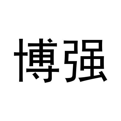 博强