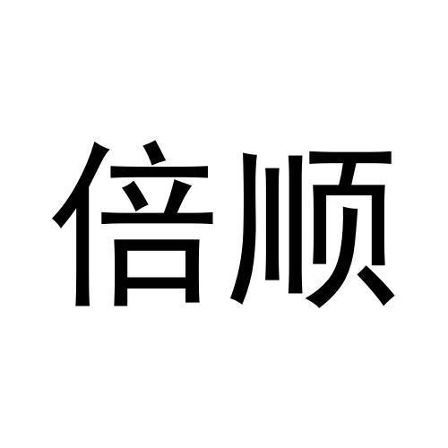 倍顺