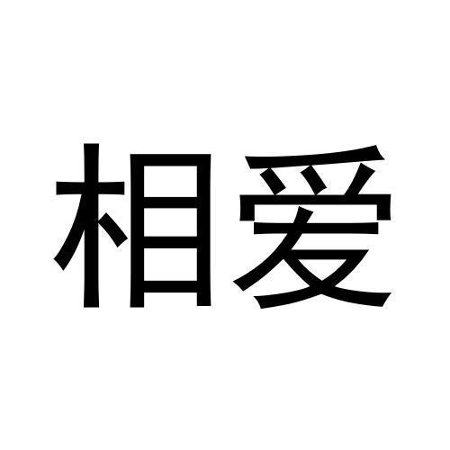 相爱
