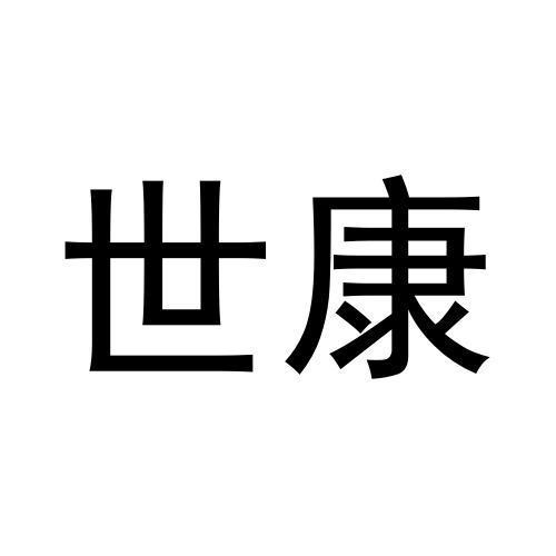 世康
