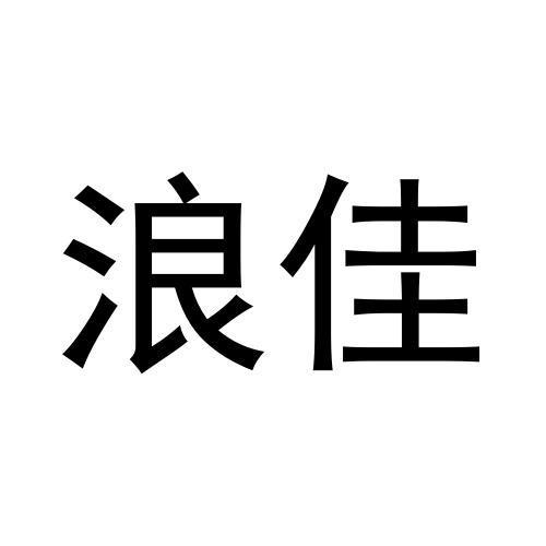 浪佳
