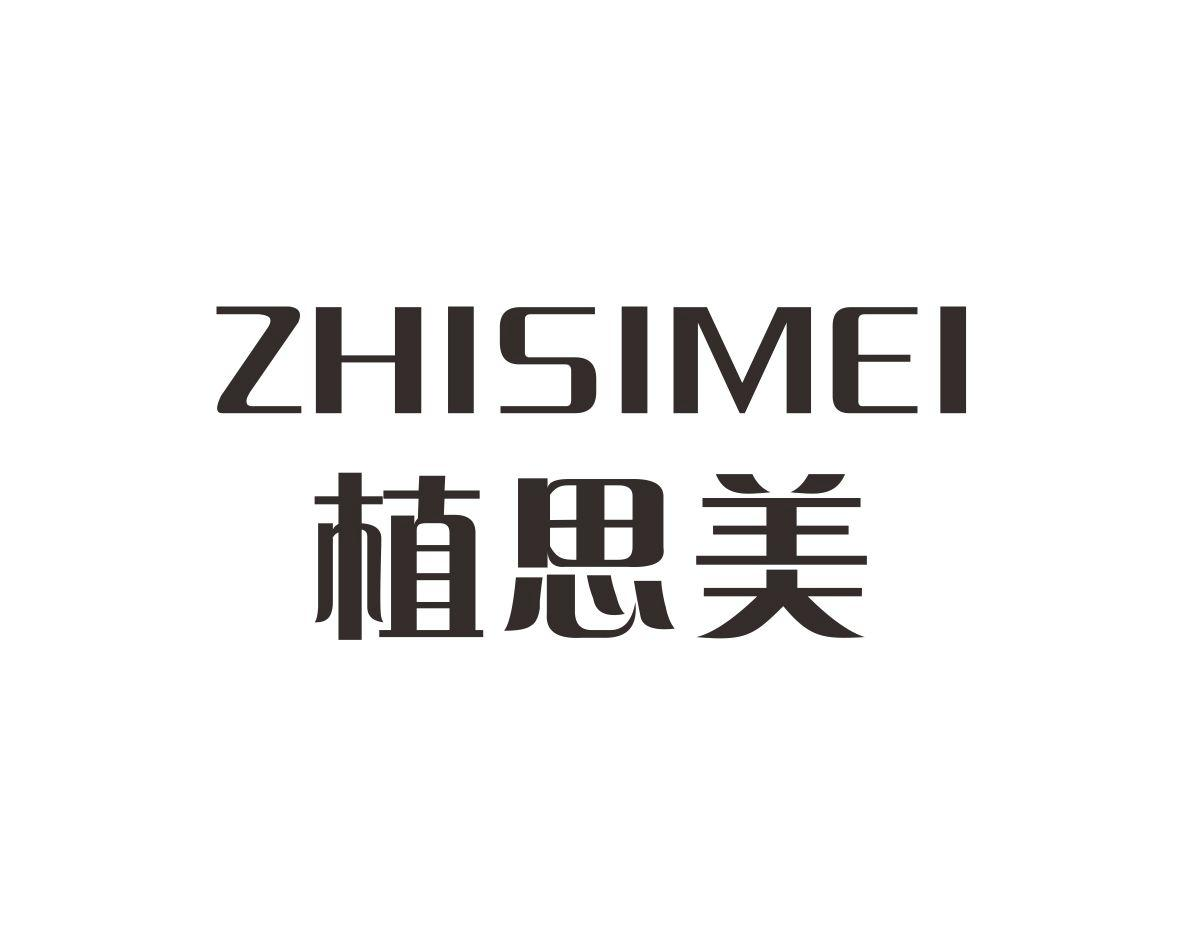 植思美