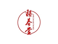 赫春堂