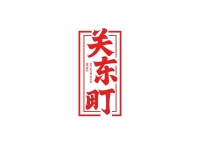 关东町