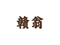 赣翁