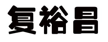 复裕昌