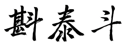 臻泰斗
