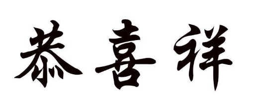 恭喜祥
