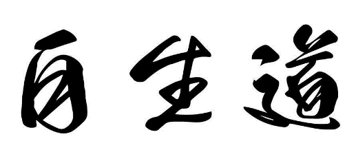 自生道