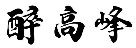 醉高峰