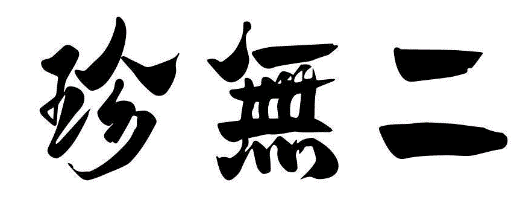 珍无二
