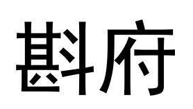 斟府
