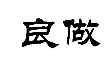良做