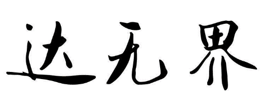 达无界