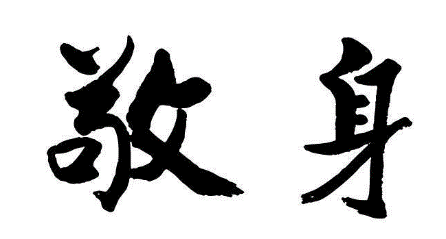 敬身