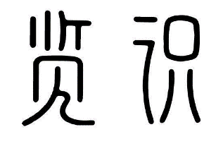 览识