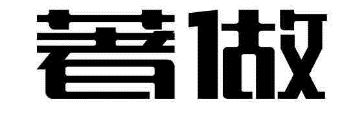 著做