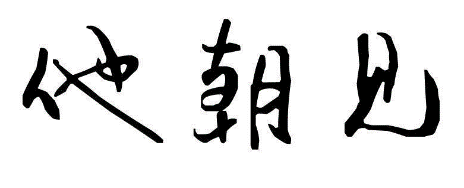他朝见