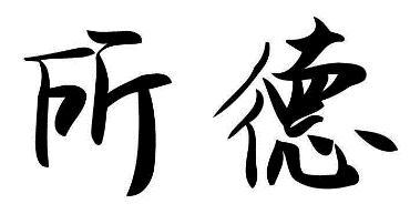 所德